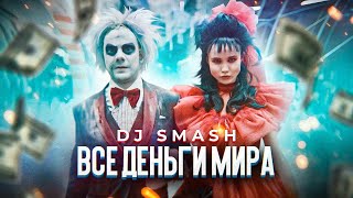 DJ Smash - ВСЕ ДЕНЬГИ МИРА