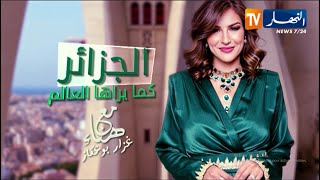 الجزائر كما يراها العالم /  ترقبو حوارا خاصا مع سفير دولة بنغلاديش بالجزائر سهرة الجمعة