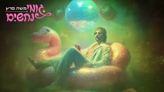 הזמר משה פרץ - סינגל חדש - גומי נחשים 