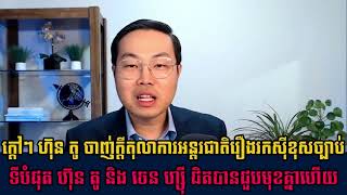 Khmer News - ក្ដៅៗ ហ៊ុន តូ ចាញ