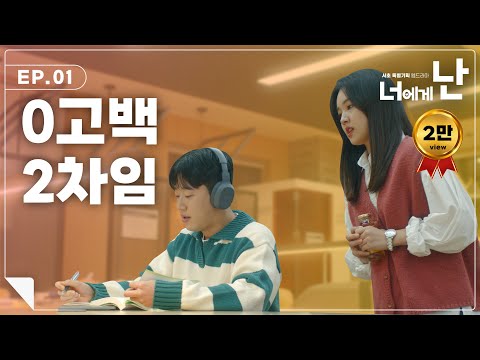 [웹드라마] EP.01  0고백 2차임 | 청춘로맨스 '너에게 난'