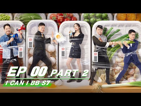 【FULL】I Can I BB S7 EP00 Part 2 | 奇葩说7 | iQIYI