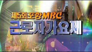 제5회 포항MBC 근로자가요제