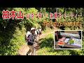 #127 埼玉県飯能市 埼玉のジャンダルム経由柏木山 山頂でお菓子パーティー