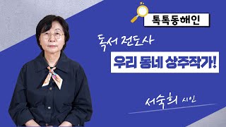 독서전도사 우리동네 상주작가! 서숙희 시인