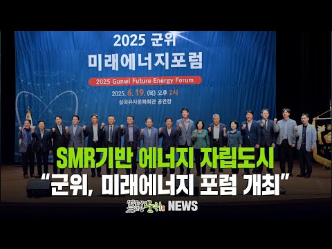 SMR기반 에너지 자립도시 ... 군위, 미래에너지 포럼 개최