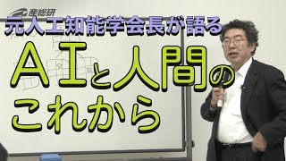 人工知能：われわれ人間は賢くなったコンピュータとどう付き合っていくべきかフル版の動画へ