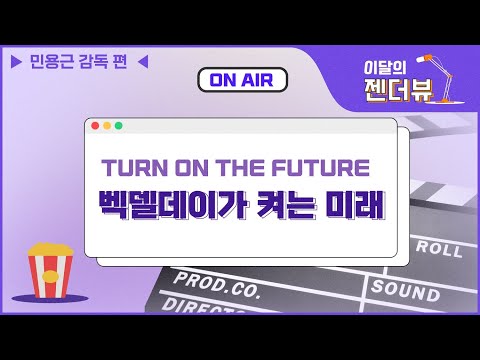 이달의 젠더뷰 : 벡델데이가 켜는 미래