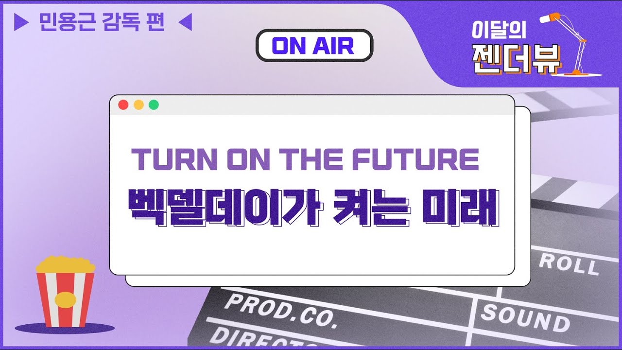 이달의 젠더뷰 : 벡델데이가 켜는 미래