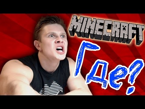 TUG - Где Minecraft???