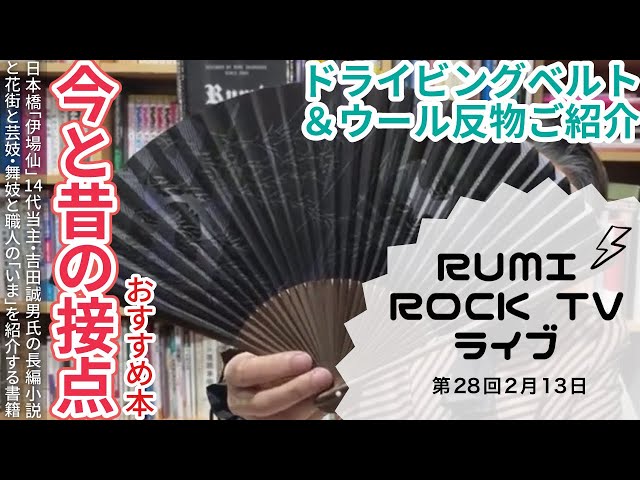第28回 Rumi Rock TV [2024/02/13]