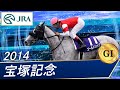 宝塚記念(G1)　2014　レース結果・動画