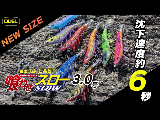 DUEL EZ Qキャストスロー　パタパタ　15本 イージーQ® キャスト 喰わせ スロー - 釣具の総合メーカー デュエル