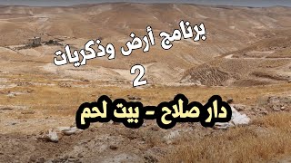 برنامج ارض وذكريات - الجزء الثاني -  دار صلاح - بيت لحم