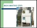 Βιοκλιματικά Σπίτια