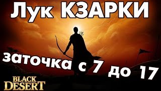Black Desert (RU) - Заточка. ТОП лук Кзарки +17 Black Desert (RU) - Заточка. ТОП лук Кзарки +17