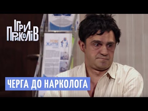 І сміх і гріх - Черга до нарколога | Ігри Приколів 2018