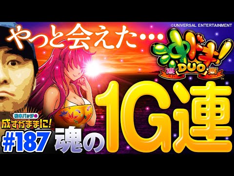【可愛いあの子と感動の再会!?バッチが沖ドキDUOで立ち回る】松本バッチの成すがままに！187話《松本バッチ・鬼Dイッチー》沖ドキ！DUO-30［パチスロ・スロット］