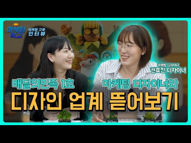 13년차 배민 디자이너 권효진 인터뷰 3편 | 디자인 …