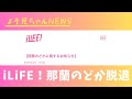討論！iLiFE!那蘭のどか武道館講演2日前に脱退報告