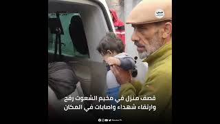 #تلفزيون_فلسطين | قصف منزل في مخيم الشعوت رفح وارتقاء شهداء واصابات في المكان #تلفزيون_فلسطين | قصف منزل في مخيم الشعوت رفح وارتقاء شهداء واصابات في المكان