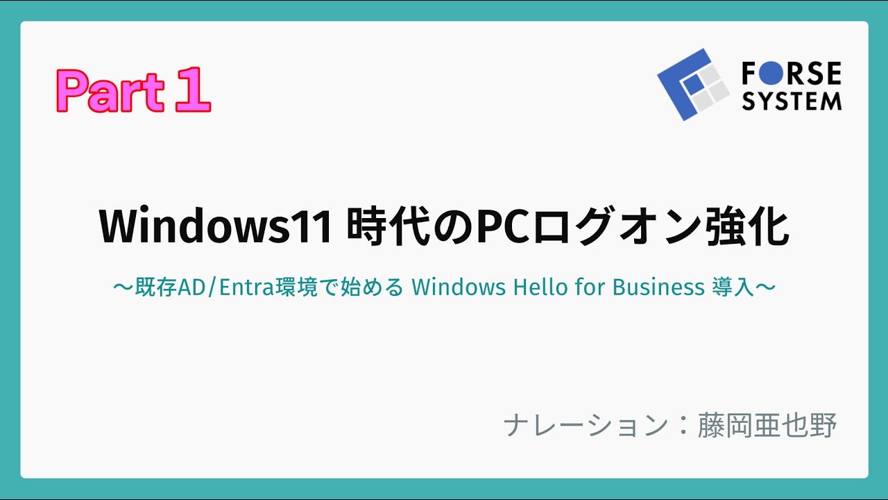 Windows Hello for Business紹介動画Part1