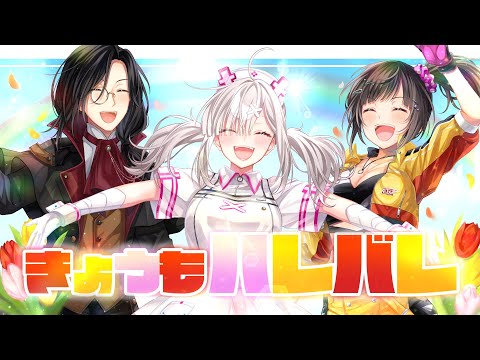 【#ちゅ組1周年】きょうもハレバレ 歌ってみた【シェリン・バーガンディ/健屋花那/早瀬走/にじさんじ】