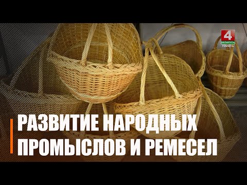 У Гомелі абмеркавалі развіццё народных промыслаў і рамёстваў видео