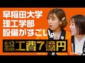 早稲田大学 理工学部 良いところ4位〜3位