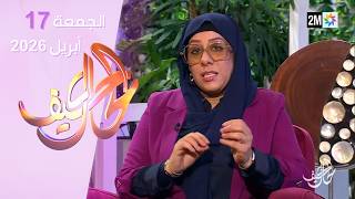 كيف الحال : الجمعة 17 أبريل 2026