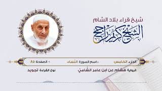 رواية هشام عن ابن عامر - الجزء 5