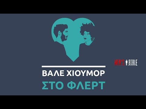 Βάλε Χιούμορ στο Φλερτ