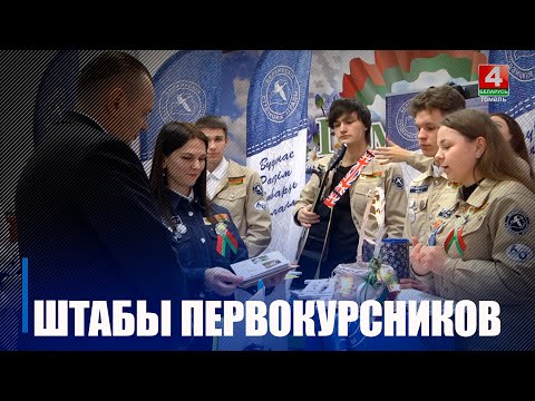 З 1 верасня ва ўсіх ВНУ Беларусі пачнуць працаваць штабы першакурснікаў видео