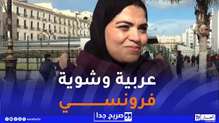 صريح جدا : بين الواقع والطموح..لغات يتقنها الجزائري واخرى يحلم بتعلمها