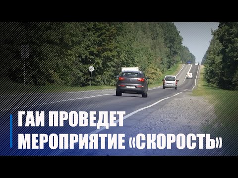 З 18 жніўня ў Гомелі стартавала прафілактычная акцыя "Хуткасць" видео