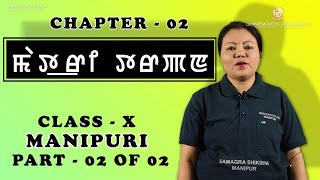 Class X Manipuri Chapter 2: Matri Tarpan (Part 2 of 2)