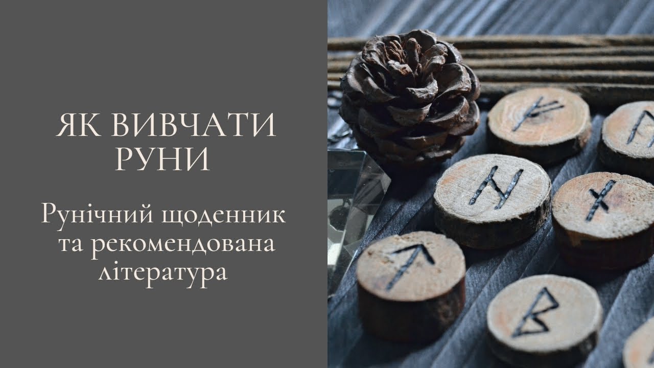 Як вивчати руни. Рунічний щоденник та рекомендована література