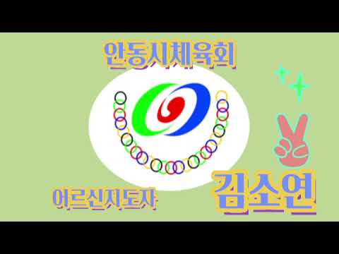 1월 수업 #3 어르신지도자/ 김소연 / 생활체조