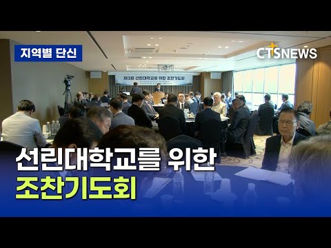 제3회 선린대학교를 위한 조찬기도회  (CTS뉴스)