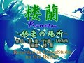 楼蘭