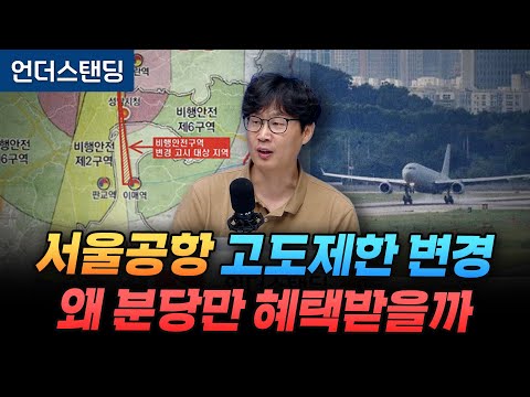 서울공항 활주로가 분당아파트 3억 올렸습니다 (언더스탠딩 장순원 기자)