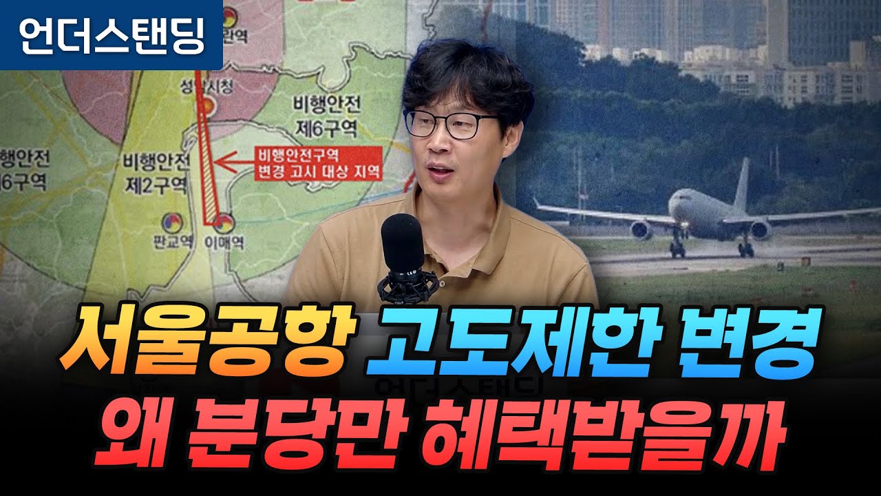 서울공항 활주로가 분당아파트 3억 올렸습니다 (언더스탠딩 장순원 기자)
