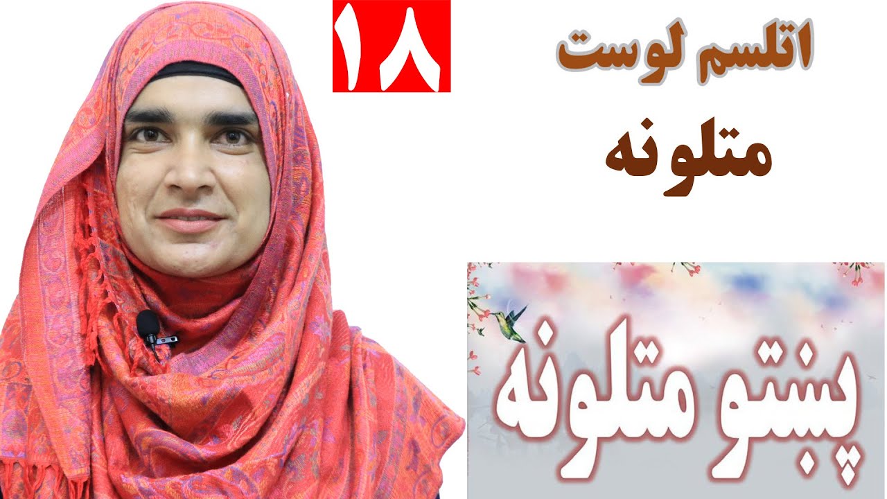 Class 3 - Pashto | Proverbs | When should we use proverbs - Lesson 18