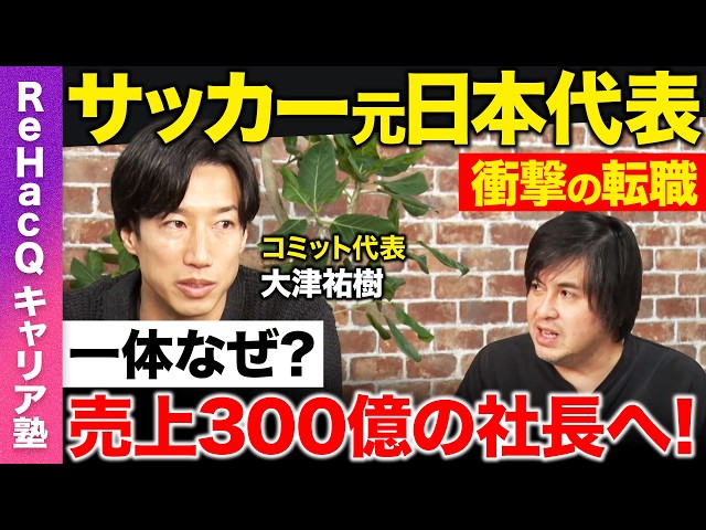 大津祐樹が元サッカー選手から300億円企業社長へ転身した経緯とキャリア論を語る