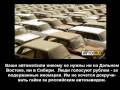 Мы не хотим покупать отечественные автомобили