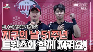 지구의 날 51주년을 맞아 LG 트윈스와 3가지 실천하기!