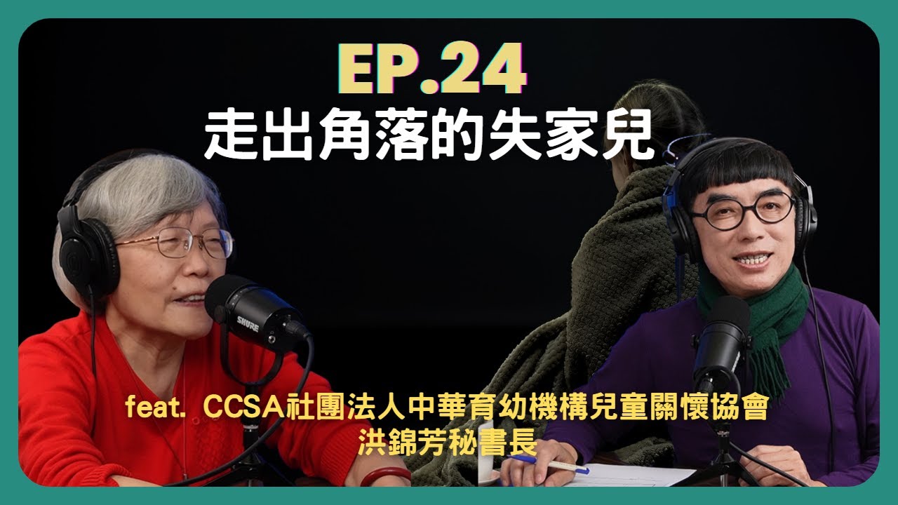 走出角落的失家兒feat CCSA社團法人中華育幼機構兒童關懷協會｜EP24找路的家 Podcast｜