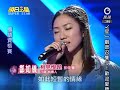 2010-09-18 明日之星-鄭如儀-相見恨晚 相星