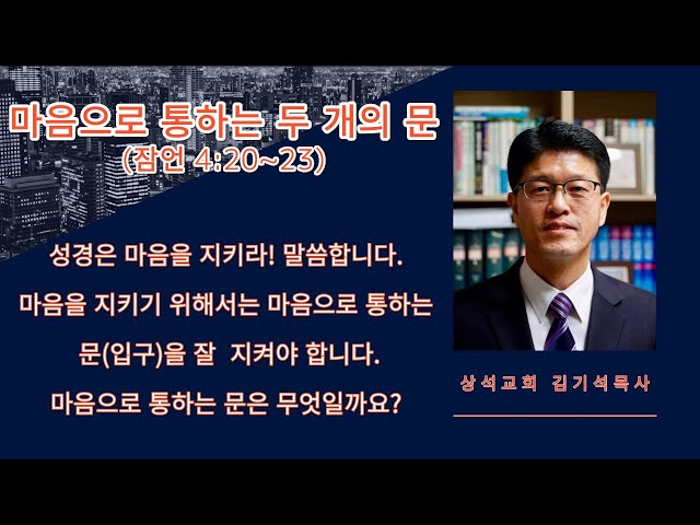 마음으로 통하는 두 개의 문(잠언 4:20~23)