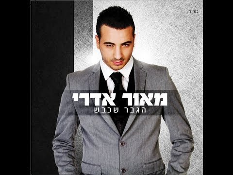מאור אדרי את עוד אוהבת להורדה מאור אדרי את עוד אוהבת להורדה